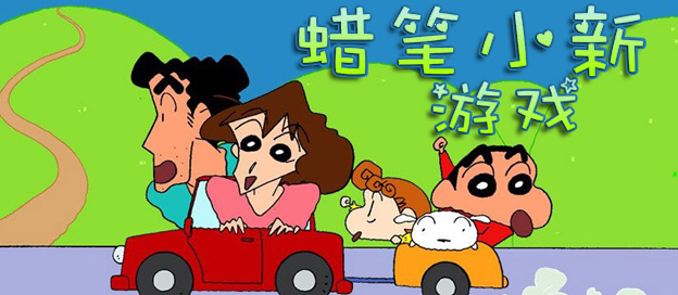 蠟筆小新手游下載-模擬蠟筆小新的游戲推薦-十分好玩的蠟筆小新題材游戲合集