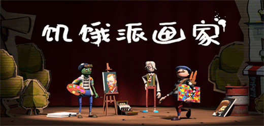 饑餓派畫家手游下載-饑餓派畫家免費(fèi)版/官方版/中文版-饑餓派畫家游戲合集