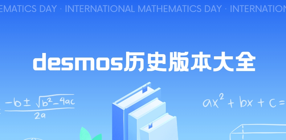 desmos圖形函數(shù)軟件下載-desmos手機版/中文版/最新版下載安裝
