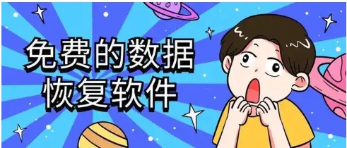 免費的數(shù)據(jù)恢復軟件推薦-2025必備數(shù)據(jù)恢復軟件-手機必備數(shù)據(jù)恢復軟件排行榜