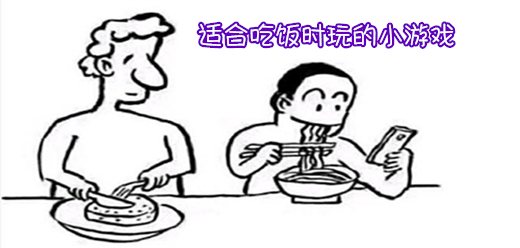 適合吃飯時(shí)玩的小游戲下載-可以邊吃飯邊玩的手游推薦-適合吃飯時(shí)玩的手游合集