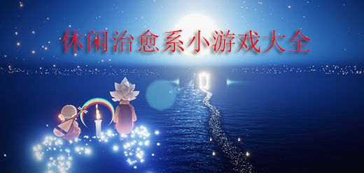休閑治愈系小游戲大全下載-超治愈的休閑手游推薦-畫風(fēng)超治愈的休閑小游戲