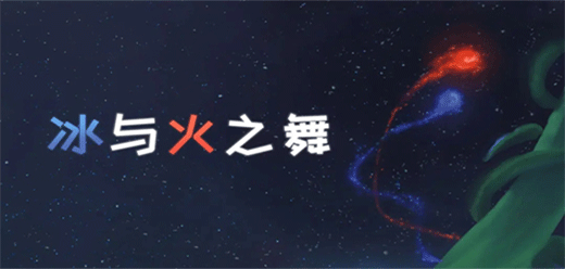 冰與火之舞下載-冰與火之舞中文版/完整版/最新版-冰與火之舞游戲合集