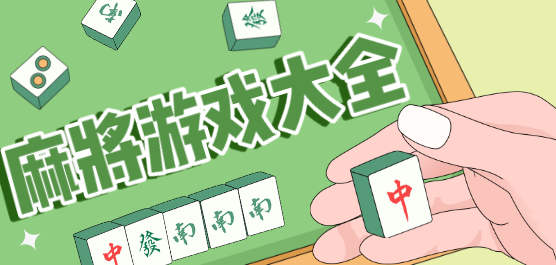 麻將系列游戲下載-好玩的麻將闖關(guān)游戲推薦-趣味十足的麻將題材游戲合集