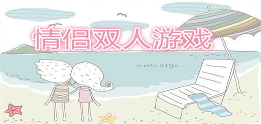情侶雙人聯(lián)機(jī)小游戲合集下載-適合情侶玩的雙人聯(lián)機(jī)手游推薦-情侶雙人聯(lián)機(jī)手機(jī)游戲