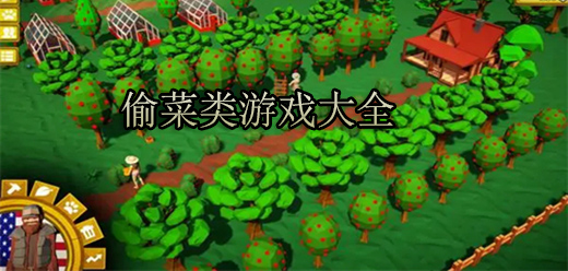 好玩的農(nóng)場(chǎng)手游下載-簡(jiǎn)單上癮的模擬農(nóng)場(chǎng)游戲推薦-趣味十足的農(nóng)場(chǎng)經(jīng)營(yíng)游戲大全