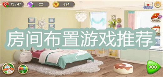 設計房間手游下載-裝修房間的游戲推薦-簡單好玩的房間設計游戲大全