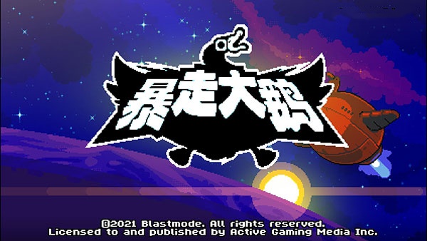 暴走大鵝中文版