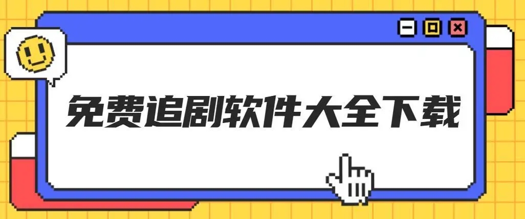 安卓短劇軟件推薦-2025最火安卓短劇軟件排行榜-手機(jī)必備短劇軟件集合