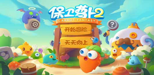 保衛(wèi)蘿卜手游下載-保衛(wèi)蘿卜內置菜單版/官方版/最新版/單機版-保衛(wèi)蘿卜游戲大全