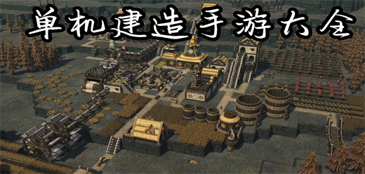 好玩的建造類游戲下載-不用聯網的建造系列游戲推薦-離線版的建造題材游戲合集