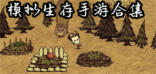 模擬生存手游合集下載-好玩的模擬生存游戲推薦-生存模擬游戲手機(jī)版