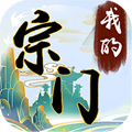 我的宗門(mén)萬(wàn)萬(wàn)年安卓版