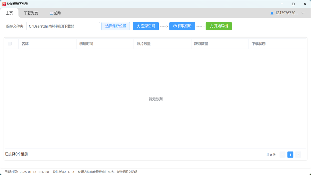 QQ相冊下載器