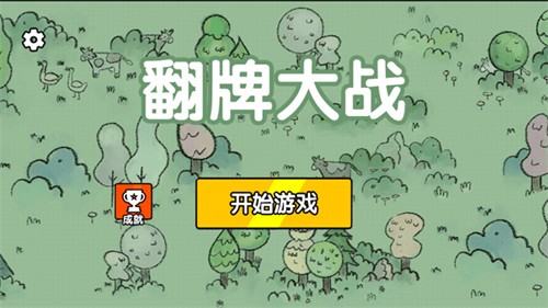翻牌大戰(zhàn)手機版