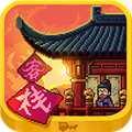 我在長(zhǎng)安開(kāi)客棧安卓版