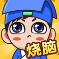 全民燒腦最新版