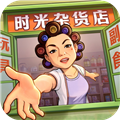 時光雜貨店九游渠道服