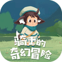 騎士的奇幻冒險游戲