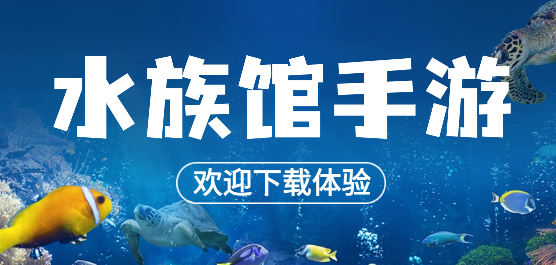 水族館手游下載-好玩的水族館題材游戲推薦-趣味十足的水族館游戲合集