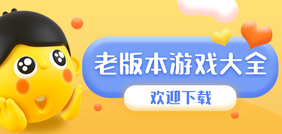 老版本手游下載-經(jīng)典老游戲推薦-十分好玩的老版本系列游戲大全