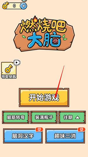 燃燒吧大腦免費(fèi)版