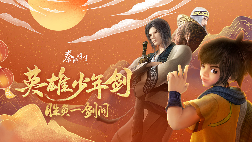 秦時明月游戲下載-秦時明月折扣版/福利版/最新版/九游版-秦時明月游戲合集