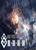 重裝前哨聯(lián)機版PC