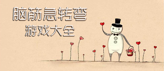 腦筋急轉(zhuǎn)彎手游下載-趣味十足的腦筋急轉(zhuǎn)彎游戲推薦-燒腦的腦筋急轉(zhuǎn)彎題材游戲合集