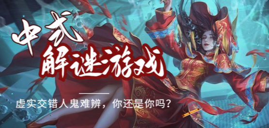 中式解謎游戲下載-中式解謎系列手游排行榜-燒腦的中式解謎題材游戲大全
