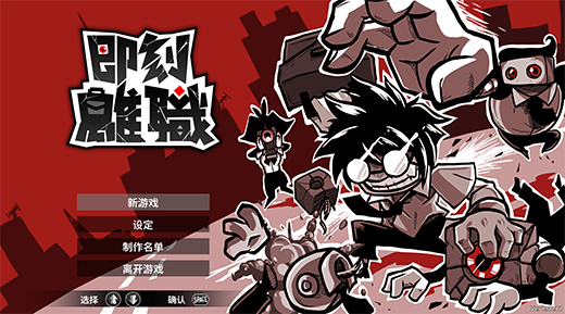 即刻離職中文版