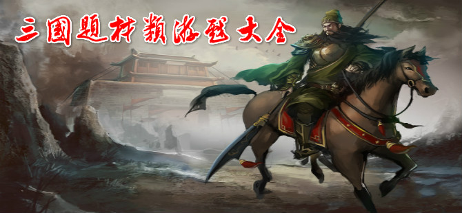 模擬三國手游下載-三國策略戰(zhàn)爭游戲推薦-熱血的三國戰(zhàn)場游戲合集