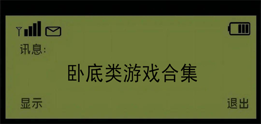 臥底手機(jī)游戲合集下載-好玩的臥底游戲推薦-好玩的臥底游戲有哪些