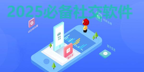 熱門必備社交軟件推薦-2025必備交友軟件排行榜-社交軟件排行榜前十名