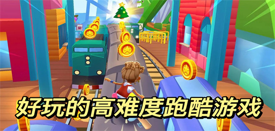 跑酷類下載-好玩的跑酷闖關(guān)系列游戲推薦-考驗反應(yīng)能力的跑酷系列游戲合集