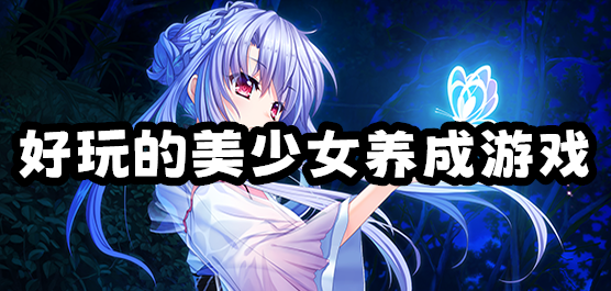 美少女養(yǎng)成手游下載-模擬美少女養(yǎng)成對戰(zhàn)游戲推薦-好玩的培養(yǎng)女神廝殺系列游戲合集