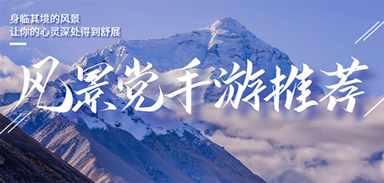 風景黨手游下載-好玩的風景黨題材游戲推薦-沉浸欣賞美妙風景題材游戲合集