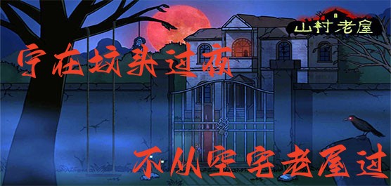 山村老屋手游下載-山村老屋全系列游戲推薦-燒腦山村老屋手游大全