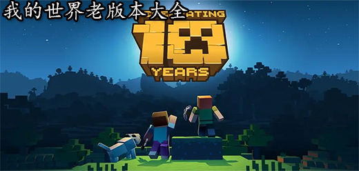 我的世界舊版本大全下載-超級經(jīng)典的我的世界游戲舊版本推薦-我的世界熱門經(jīng)典歷史版本合集