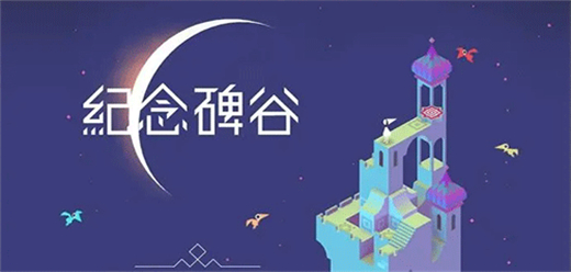 紀(jì)念碑谷游戲版本合集下載-好玩的紀(jì)念碑谷手游版本推薦-紀(jì)念碑谷手游所有版本
