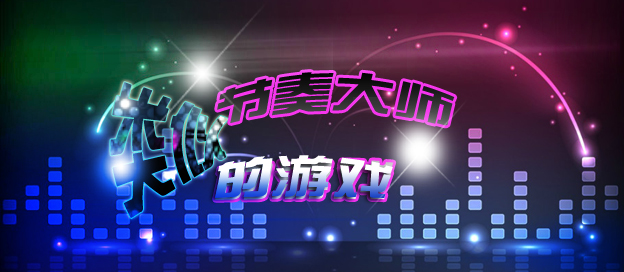 節(jié)奏大師手游下載-節(jié)奏大師手游版本推薦-好玩的音樂節(jié)奏系列游戲大全