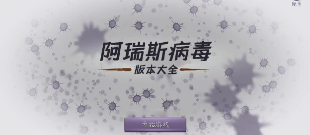 阿瑞斯病毒下載-阿瑞斯病毒官方正版/最新版/聯(lián)機版/內(nèi)置菜單版-阿瑞斯病毒游戲大全