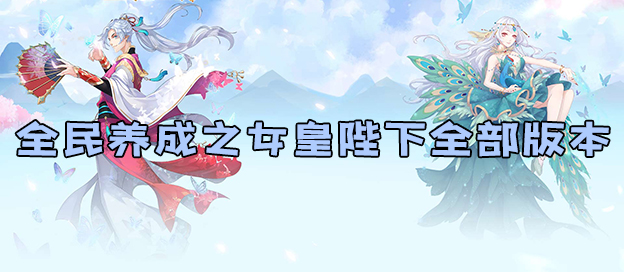 全民養(yǎng)成之女皇陛下下載-全民養(yǎng)成之女皇陛下福利版/內(nèi)置菜單版/最新版/官方版-全民養(yǎng)成之女皇陛下游戲合集
