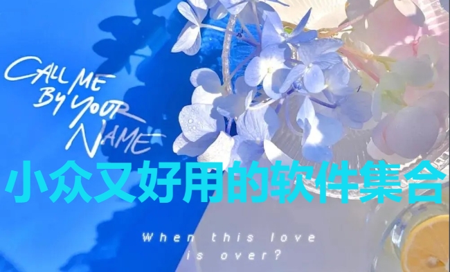 高質(zhì)量小眾軟件推薦-寶藏小眾軟件排行榜-小眾又好用的app下載