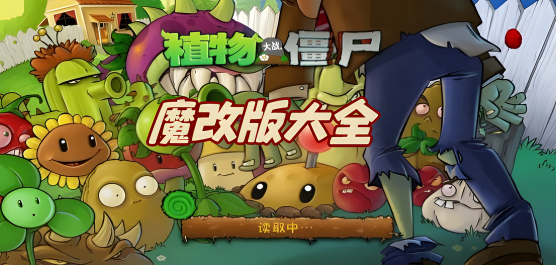 植物大戰(zhàn)僵尸魔改版手游下載-植物大戰(zhàn)僵尸金鏟鏟版/二戰(zhàn)版/西游版/啟命版-植物大戰(zhàn)僵尸魔改版手游合集