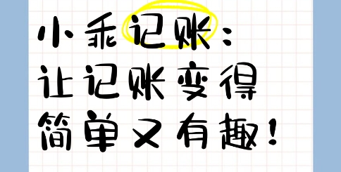 小乖記賬軟件版本大全-小乖記賬各種版本集合-小乖記賬軟件版本下載