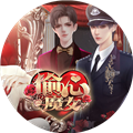 偷心魔女(內(nèi)附攻略)