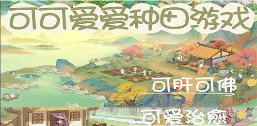 種田手游下載-溫馨治愈的種田題材游戲推薦-好玩的種田系列游戲合集