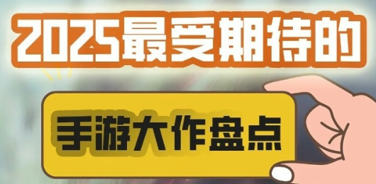 超好玩的手游下載-2025最受期待的游戲推薦-2025爆火的游戲合集