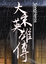 大宋英雄傳(SongHeros)客戶(hù)端